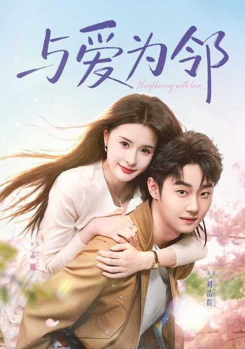 与爱为邻 poster