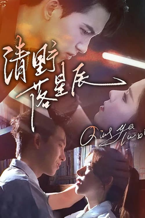 清野落星辰 poster