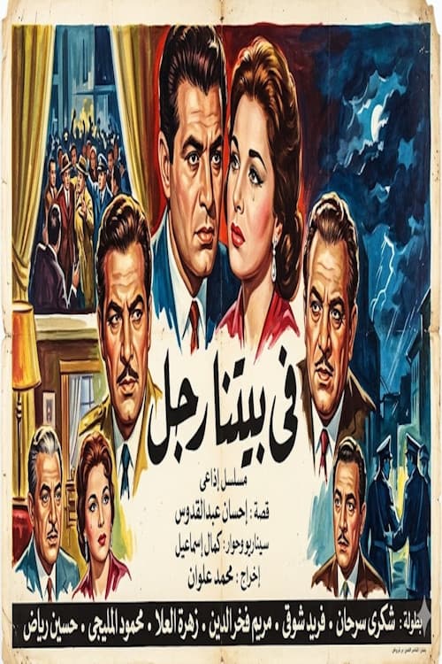 في بيتنا رجل poster