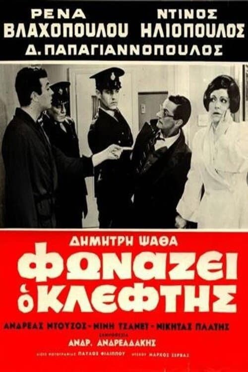 The Robber Cries Thief! poster