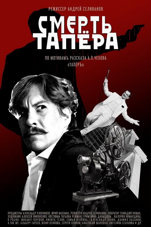 The Death of the Tapeur poster