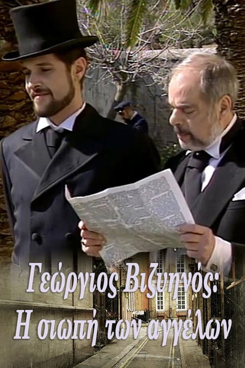 Γεώργιος Βιζυηνός: Η Σιωπή των Αγγέλων poster