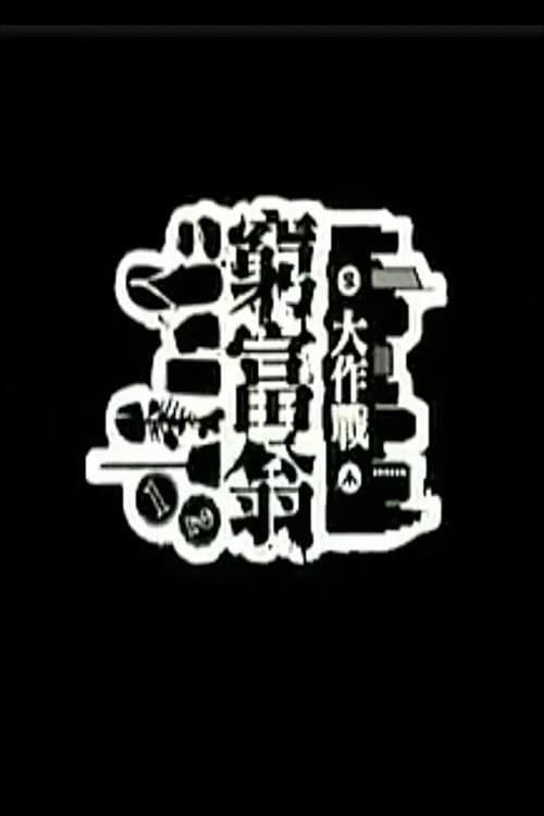 窮富翁大作戰 poster