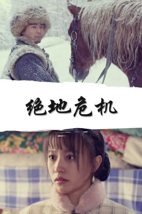 绝地危机 poster