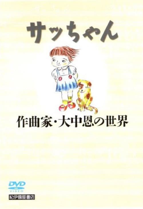 Sacchan: Sakkyokuka Ōnaka Megumi no sekai poster