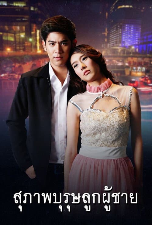 The True Gentleman poster