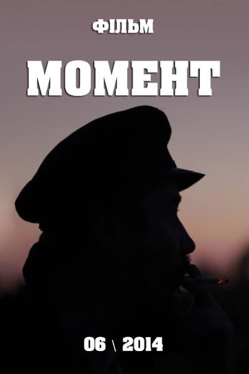 Момент poster