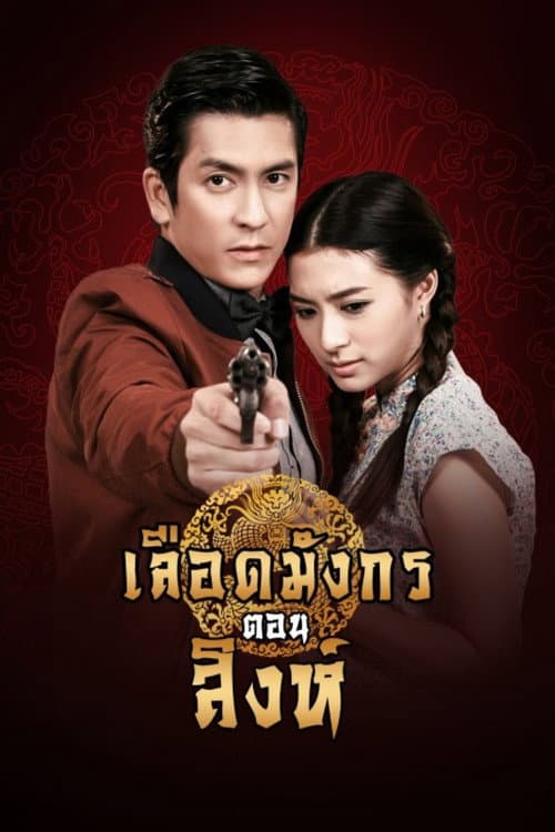 Dragon's Blood: Singh poster