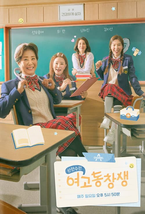산전수전 여고동창생 poster