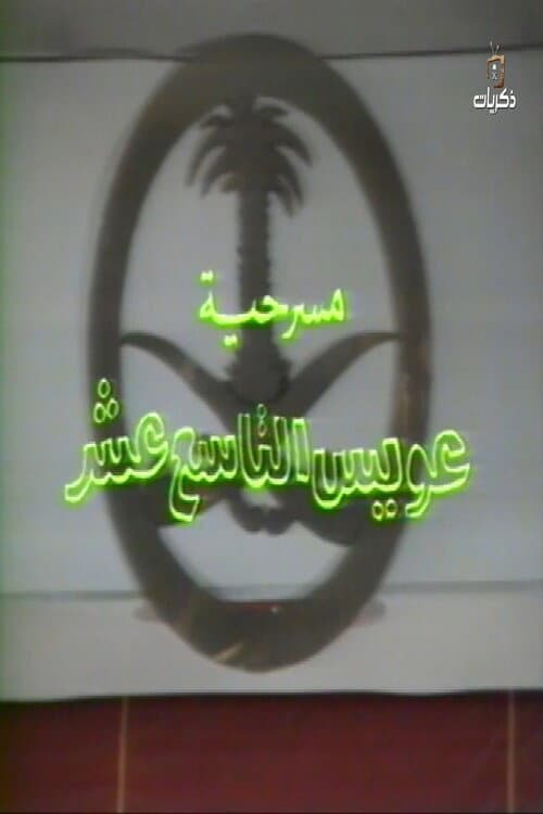 مسرحية عويس التاسع عشر poster