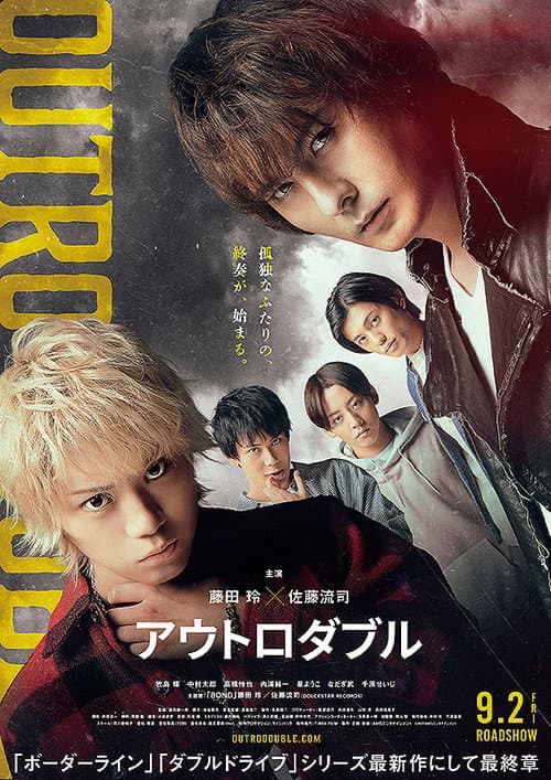 アウトロダブル poster