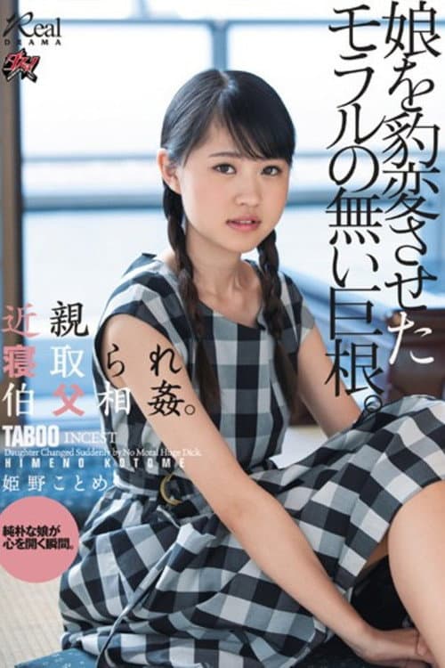 DASD-618 近親寝取られ伯父相姦。娘を豹変させたモラルの無い巨根。 姫野ことめ poster