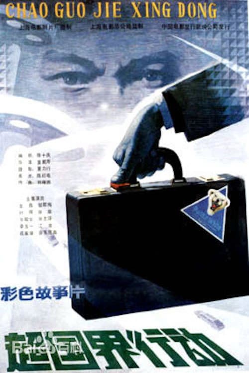 A Border-Crossing Operation poster