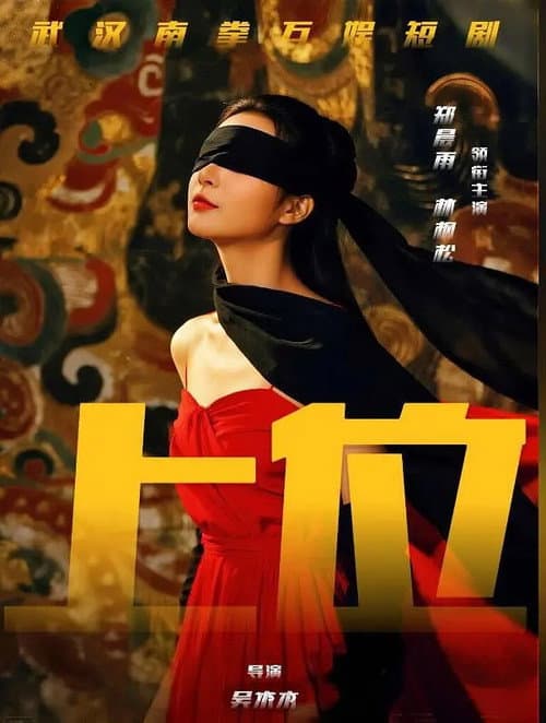 上位攻略 poster