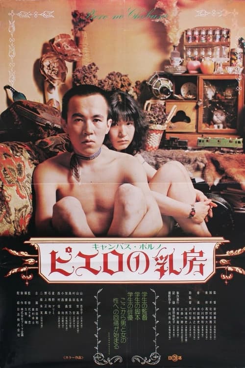 Campus porno: Pierrot no chibusa poster