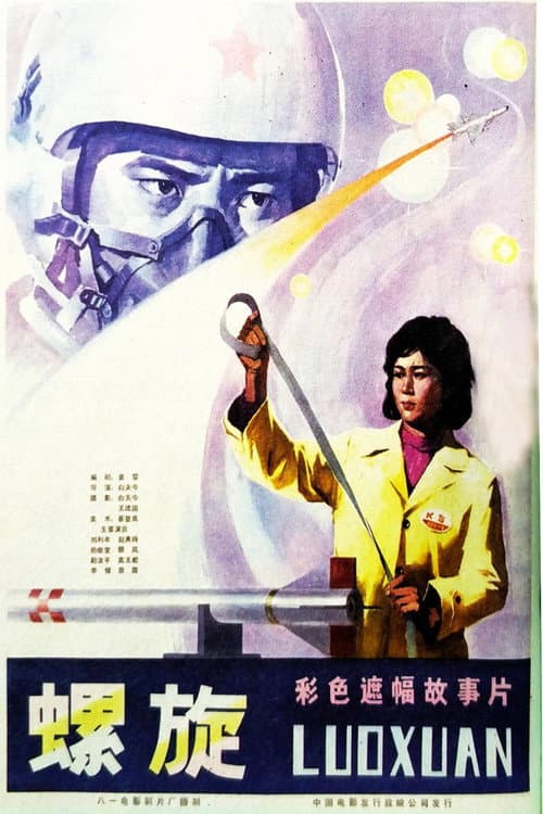 螺旋 poster