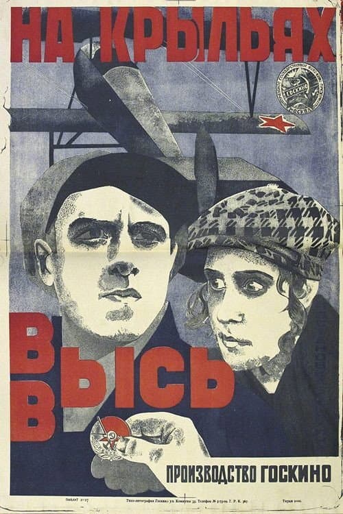 На крыльях ввысь poster