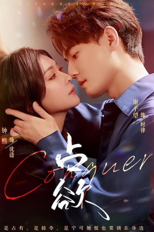 占欲 poster
