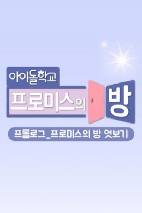프롤로그_프로미스의 방 엿보기 poster