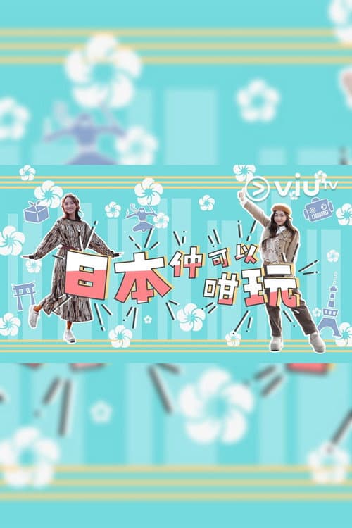 日本仲可以咁玩 poster
