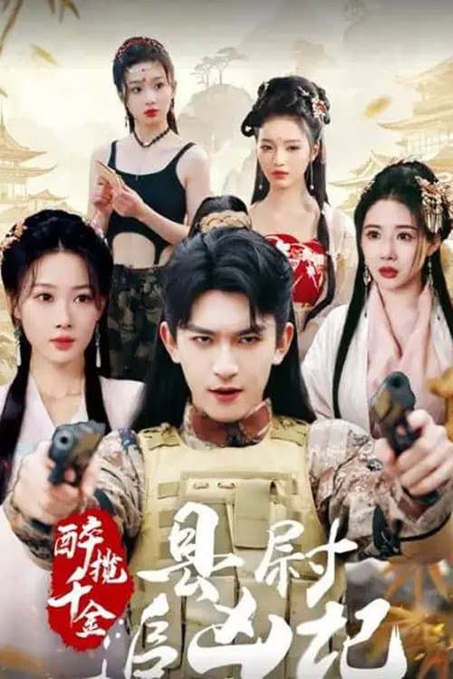 醉揽千金,县尉追凶记 poster