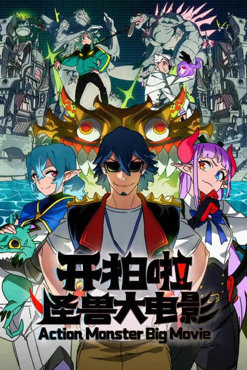 Action Monster Big Movie poster