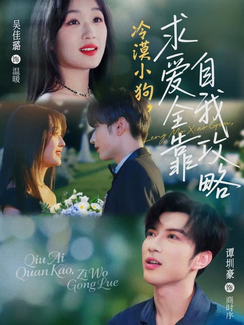 冷漠小狗，求爱全靠自我攻略 poster