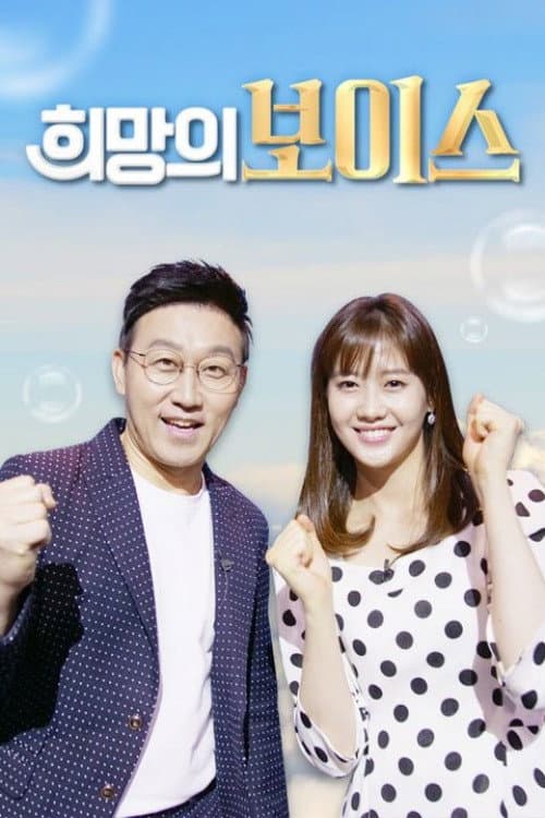 희망의 보이스 poster