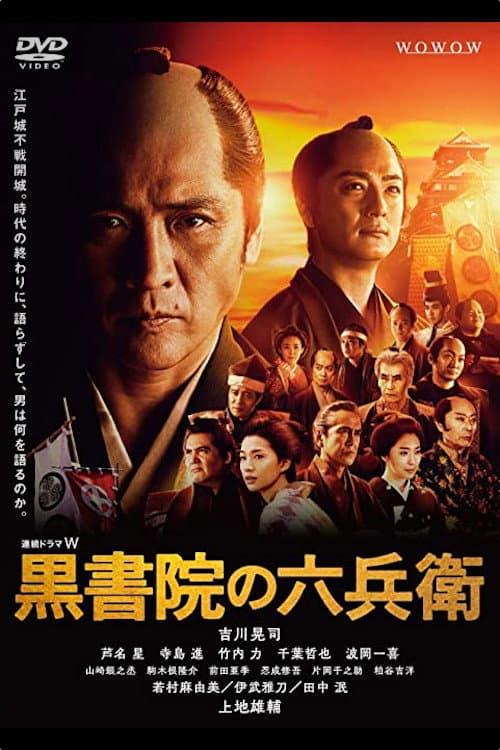 Kuroshoin no Rokubei poster