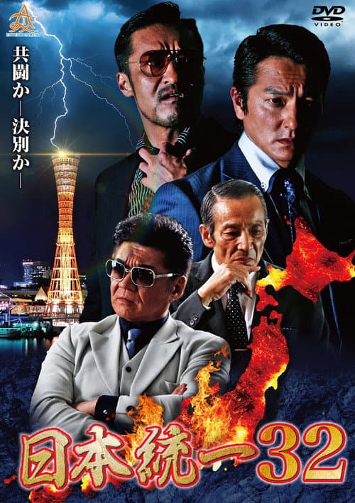 Unification of Japan 32 poster