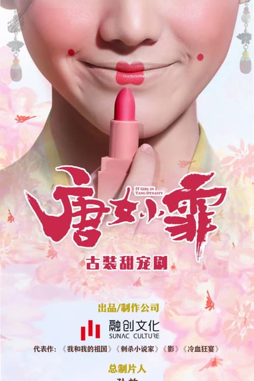 京城花倌唐小仙 poster