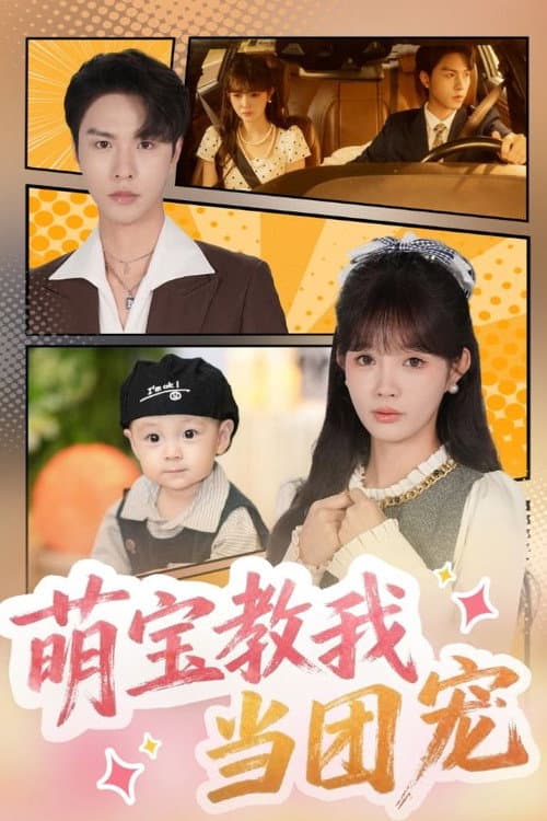 萌宝教我当团宠 poster
