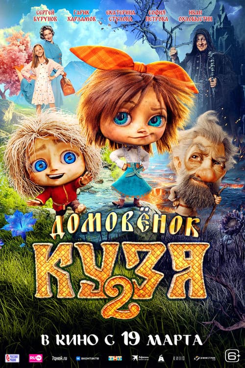 Little Brownie Kuzya 2 poster