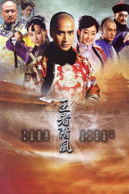 王者清风 poster
