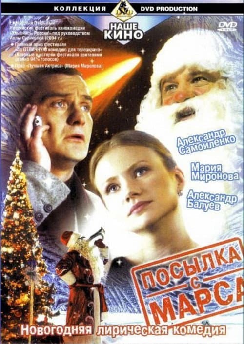 Посылка с Марса poster