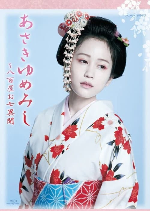 Asaki Yumemishi poster