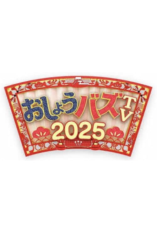 おしょうバズTV poster