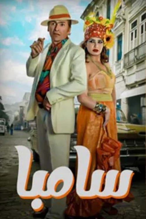 سامبا poster