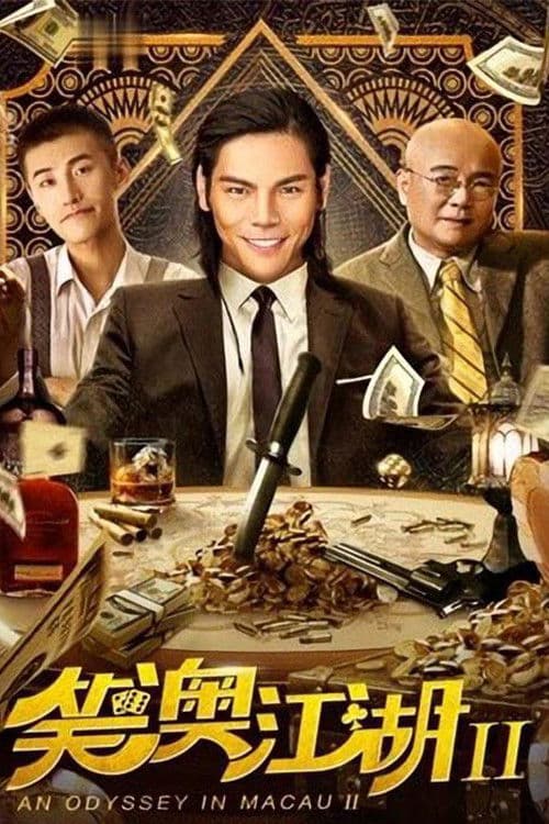An Odyssey in Macau 2 poster