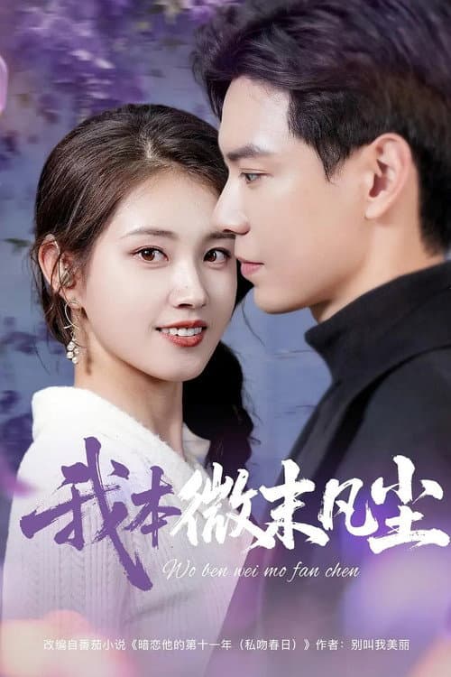 我本微末凡尘 poster