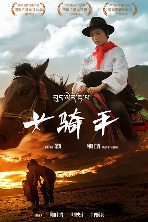 女骑手 poster