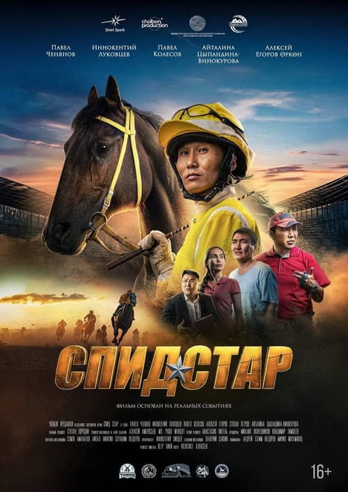 Спид Стар poster