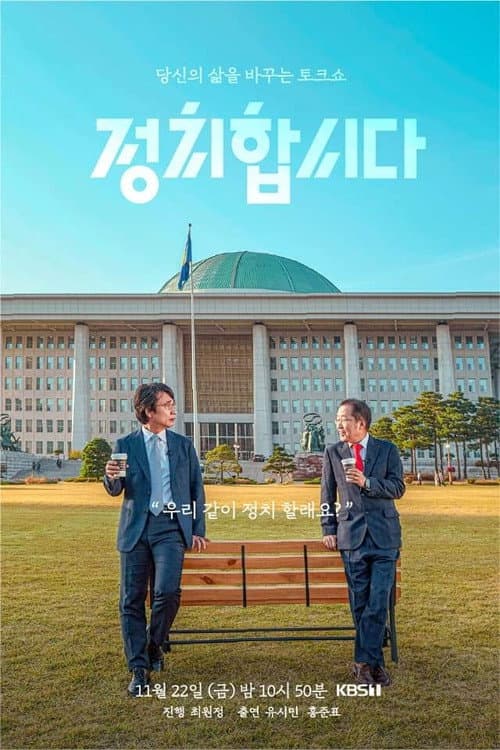 정치합시다 poster