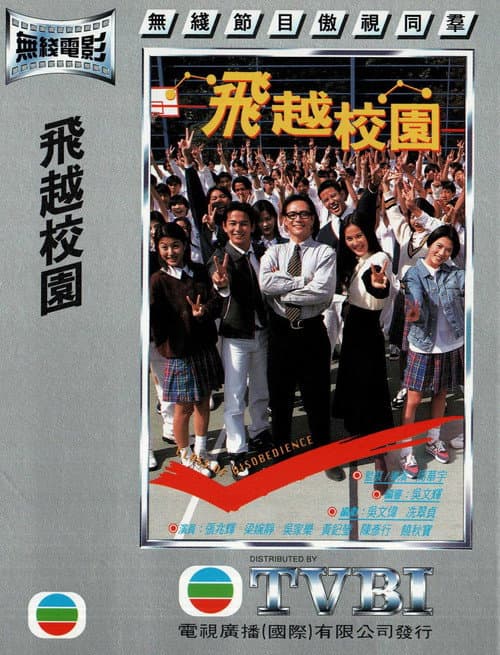 飞越校园 poster