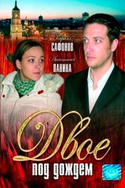 Two in the rain poster