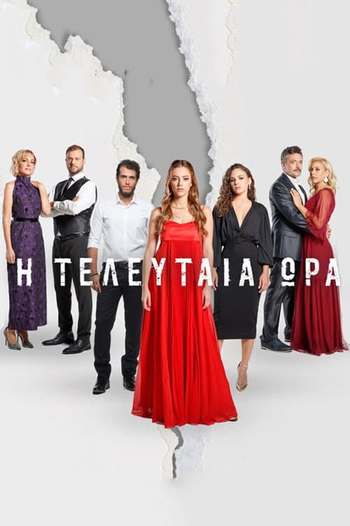 Η Τελευταία Ώρα poster