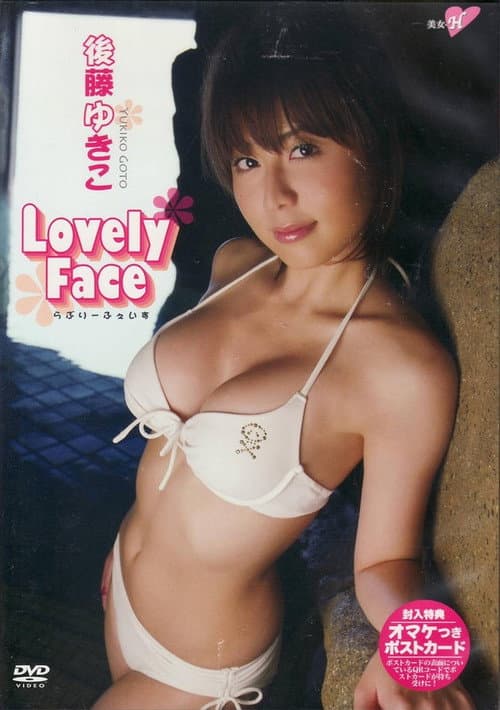 後藤ゆきこ Lovely Face poster