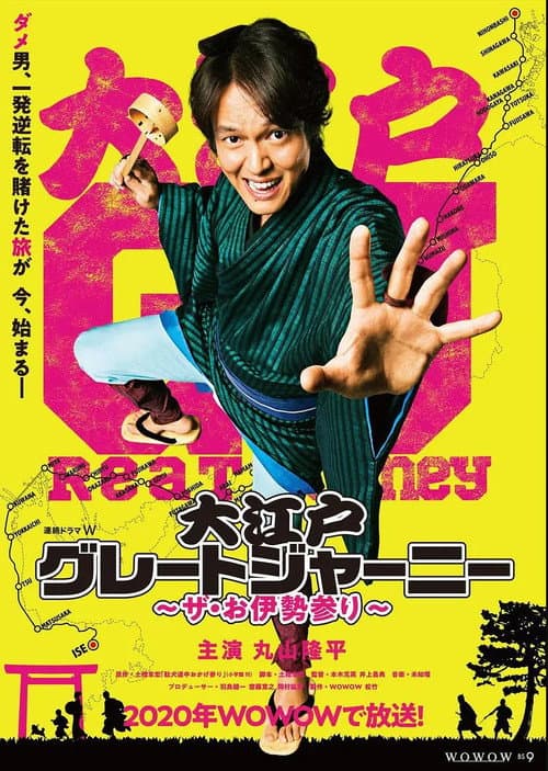 大江戸グレートジャーニー~ザ・お伊勢参り~ poster