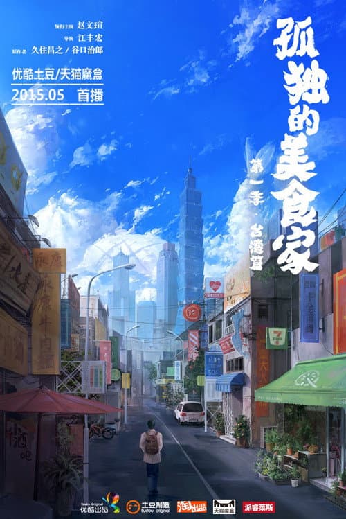 Lonely Gourmet: Taipei poster