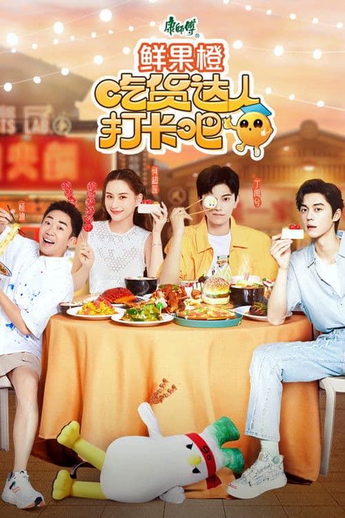 吃货达人打卡吧 poster